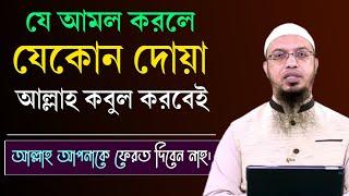 ১টি আমল করলে, আপনার সকল দোয়া কবুল হবেই! দোয়া কবুল হওয়ার দোয়া ও উপায়। Shaikh Ahmadullah New Waz