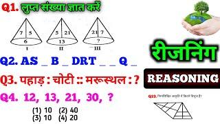 Reasoning प्रैक्टिस सेट - #2 | SSC | Railway | UPP | RPF Constable/SI, CHSL, MTS, CGL, CPO, ALL EXAM