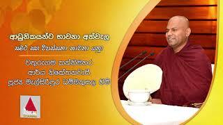 සමථ සහ විපස්සනා භාවනා යනු? | Sirasa Dhamma