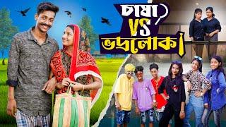 চাষা vs ভদ্রলোক । Chasha vs Bhodrolok। Notun Bangla Natok ।Toni, & Salma। Palli Gram TV l Robiul SK