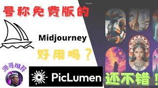 Piclumen免费AI绘画工具，国外号称midjourney的替代工具，称为免费版的midjourney，关键词：免费，不限量！质量有保证，良心工具。