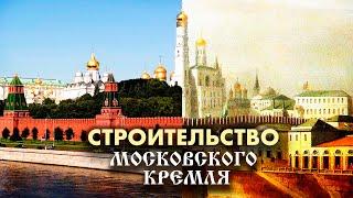 Строительство Московского Кремля