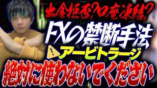 出金拒否？口座凍結？FXの禁断手法アービトラージ　絶対に使わないで下さい