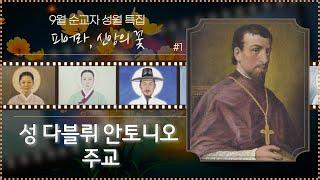 [9월 순교자 성월 특집] #1.조선에서 가장 오래 선교하신_'성 다블뤼 안토니오 주교' | 피어라, 신앙의 꽃 | 103위 순교 성인