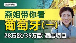 葡萄牙移民|燕姐带你看葡萄牙，葡萄牙移民 28万欧/35万欧酒店项目（一）#葡萄牙移民 #欧洲移民#购房移民#海外#中国富豪#富豪移民