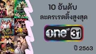 10 อันดับละครเรตติ้งสูงสุดช่อง ONE31 ปี 2563