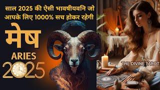 मेष राशी 2025 की भविष्यवाणी जो सच होकर रहेंगी | MESH Rashi 2025 | ARIES | THE DIVINE TAROT