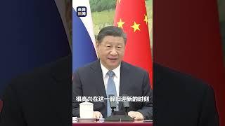 习近平同俄罗斯总统普京举行视频会晤