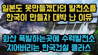 [건설통통TV] 일본도 못만들겠다던 발전소를 한국이 만들자 대박 난 이유 "화산 폭발하는 곳에 수력발전소 지어버리는 한국건설 클라스"(feat. 쓸모왕)