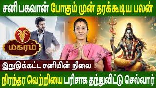 Magaram | மகரம் | Iruthikatta Saniyin Nilai | இறுதிக்கட்ட சனியின் நிலை  | Jothidam | Rasipalan Tv