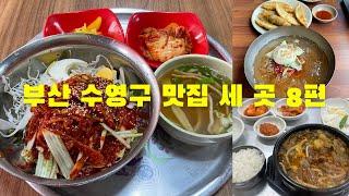 부산 수영구 맛집 세 곳 8편