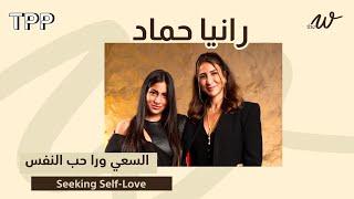 The W Podcast: السعي ورا حب النفس مع رانيا حماد | Seeking Self-Love with Rania Hammad