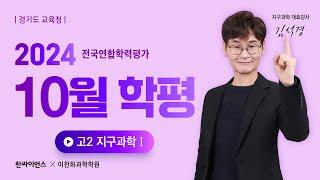 [10월 고2 학평] 24년 10월 경기도 고2 학력평가모의고사 지구과학1 해설강의 - 김석경쌤