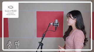 [CCM커버] 충만 - Cover by Sound of PRAISE