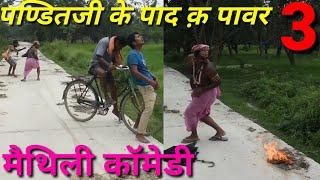 पण्डितजी के पाद क पॉवर-3/Fun Unlimited/ Maithili ComedyVideo/Pandit ji Comedy/ Jhaji Video Parlor