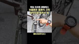 브롬톤 튜닝 라이트 에델룩스 #brompton #독일라이트 #클래식