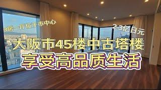 【百信株式會社】一起來看看大阪府大阪市45樓的2.3亿日元塔樓，感受富豪的風景。