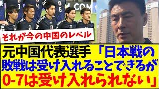 【中国の反応】元サッカー中国代表選手「日本戦の敗戦は誰もが受け入れることできるが、0-7というスコアは受け入れることができない」→これに中国サッカーファンの反応がこちらwww