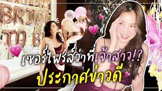 ติดฝน | เซอร์ไพรส์ว่าที่เจ้าสาว!? ประกาศข่าวดี | Sananthachat