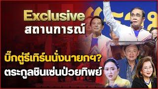 บิ๊กตู่รีเทิร์นนั่งนายกฯ? ตระกูลชินเซ่นป่วยทิพย์