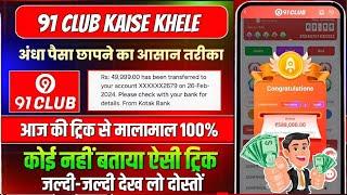 91 club kaise khele | 91 club hack mod apk | 91 club hack | 91 club tricks big small