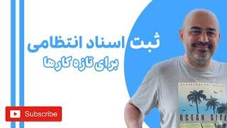 ثبت اسناد انتظامی در حسابداری