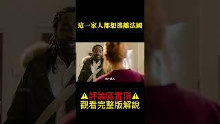 這一家人都想逃離法國#shorts