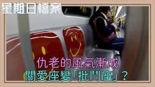 敬老政策加劇年輕人仇老 社工用盡渾身解數打破長幼隔閡 究竟香港的長幼是否共融？｜新聞 | 時事 | 資訊節目 | 星期日檔案｜Sunday Report