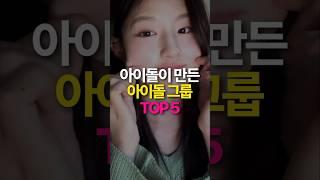 아이돌이 만든 아이돌 그룹 TOP5