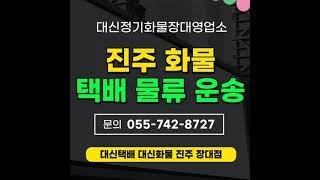 진주 대신정기화물장대영업소