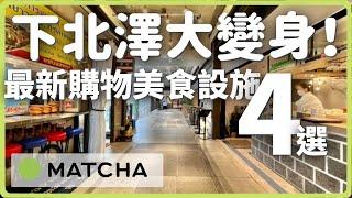 【東京景點】下北澤大變身！2022年最新購物美食設施4選｜MATCHA帶路玩日本