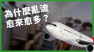 全球傳出多起亂流傷亡意外？ 亂流是怎麼發生的？ 為什麼類似意外愈來愈多？【TODAY 看世界｜小發明大革命】