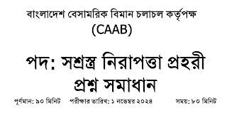 বাংলাদেশ বেসামরিক বিমান চলাচল কর্তৃপক্ষ CAAB সশ্রস্ত্র নিরাপত্তা প্রহরী প্রশ্ন সমাধান 2024