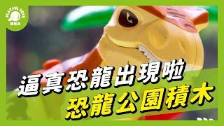 頑玩具 | 注意！是小男孩最愛的恐龍 | 兒童玩具 恐龍玩具 男孩玩具 恐龍公園積木