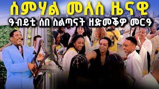 ሰምሃል መለስ ዜናዊ | ኣዜብ መስፍን | ምስ ዓበይቲ ሰበ ስልጣናት ዝደመቐ ውራይ |by_mizan tesfay_amazinig_wedding _event