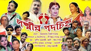 Jatra Pala | Lakshmir Padachinha | Bengali Jatra Pala (PART-3 OF 3)