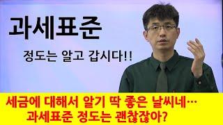 [너무쉬운 금융용어 경제용어 38] 과세표준, 세액, 세율| 강사 윤성종