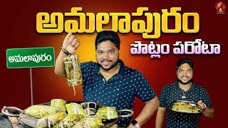 Aadhya Tiffins Amalapuram | Famous for Potlam Parota | Konaseema Food | Aadhan Food & Travel