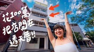 入駐淡水老街！我的店搬進了五層樓透天厝！100萬元掰掰【搬家全記錄】｜金魚腦Goldfish Brain