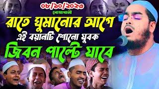 রাতে ঘুমানোর আগে বয়ানটি শুনো যুবক,08-10-2k23,হাফিজুর রহমান সিদ্দীকি কুয়াকাটা,Hafizur rahman siddiki