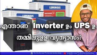 Difference between UPS and Inverter | എന്താണ് UPS ഉം Inverter ഉം തമ്മിൽ വ്യത്യാസം