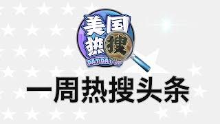 1/26【热搜头条】川普开始清算习总的旧账；中国仿制药数据造假被抓包；川普泄漏处置TikTok底牌