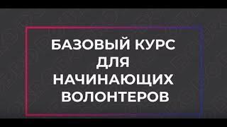 Базовый курс для начинающих волонтеров