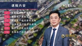 英国房地产投资实战课程：《英国房产投资 从小白到专家》