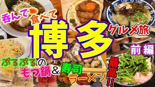 【博多グルメ旅/前編】これぞ食い倒れ！!天神駅周辺と博多駅周辺で呑み食いしすぎて〇ぬかと思った二人…。