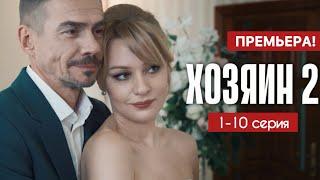 Хозяин 2 сезон 1 - 10 серия (2025) | Премьера на НТВ | Детектив 2025 | Анонс - Краткий обзор!