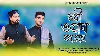 নবী ওয়াদা করেছে || sk raja || Bangla gojol #gojol