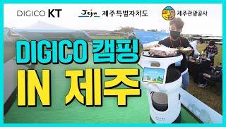 제주특별자치도, 제주관광공사와 함께한 'DIGICO캠핑 in Jeju'