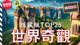 一次看盡世界25大“隱藏版”奇觀！完整攻略指南！ | 旅遊癮