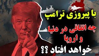 چرا پیروزی ترامپ, برای دنیا و مخصوصا برای اروپا، اینقدر خطرناک به نظر میرسد؟؟